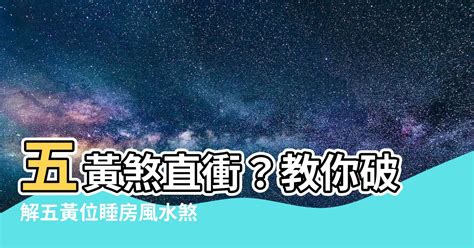 五黃煞算法|【五黃煞算法】秒懂！五黃煞算法，輕鬆算出兇位避災。